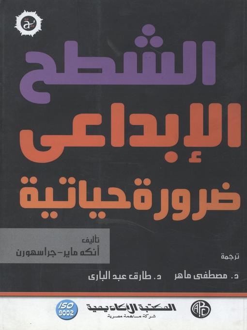 Cover of الشطح الإبداعى ضرورة حياتية
